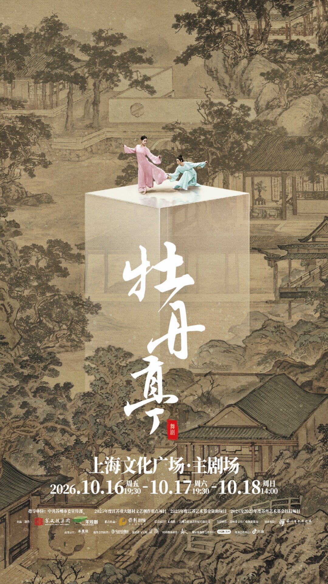 舞剧《牡丹亭》