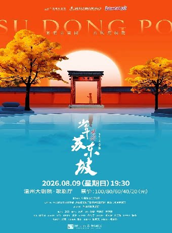 2026打开艺术之门——国风音乐儿童剧《少年苏东坡》