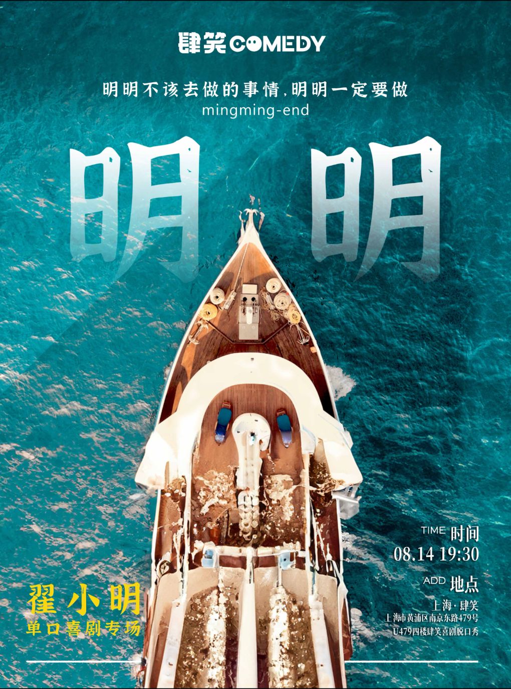 【上海】【脱友卡司】翟小明单口喜剧专场《明明》· 肆笑喜剧@南京东路店