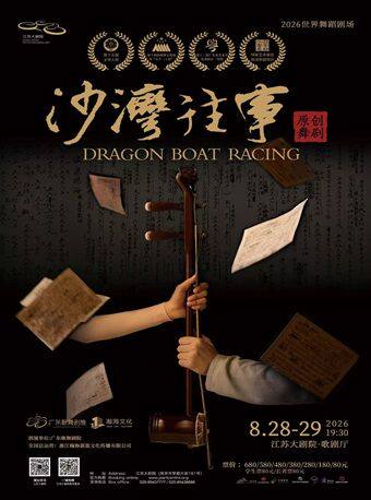 热门活动-【南京】文华奖获奖作品展演、2026世界舞蹈剧场——广东歌舞剧院舞剧《沙湾往事》