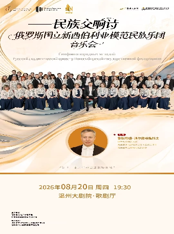 【温州】《“民族交响诗”俄罗斯国立新西伯利亚模范民族乐团音乐会》
