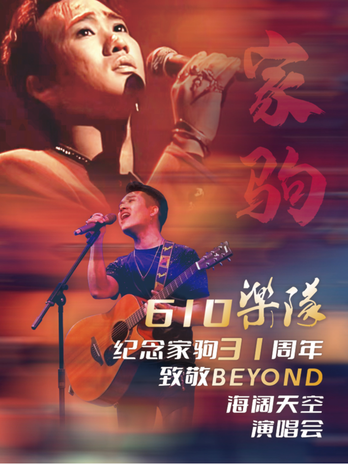 610乐队纪念家驹·致敬BEYOND海阔天空演唱会
