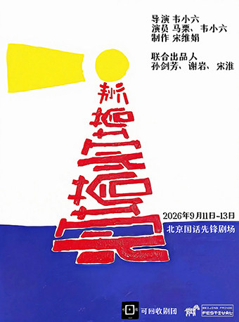 剧荟北京·2026北京国际青年戏剧节 话剧《灯塔灯塔…