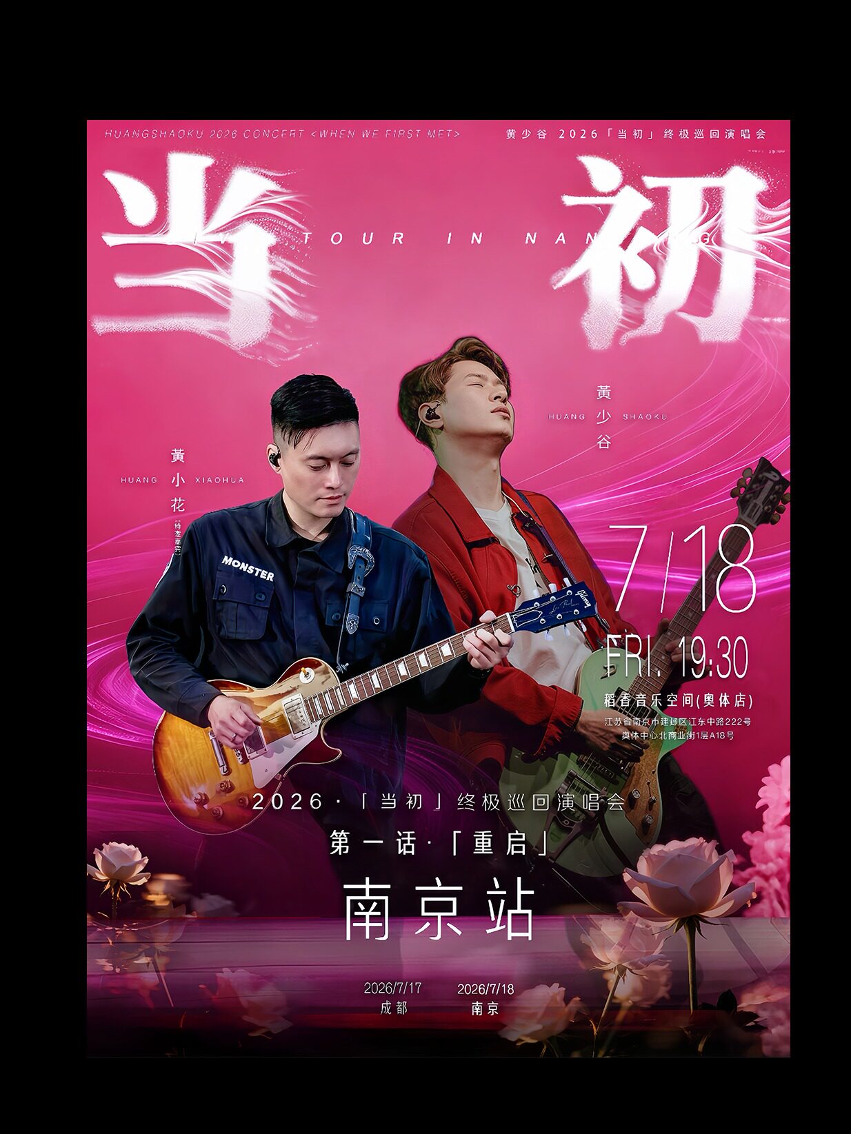 热门活动-【南京】【南京】黄少谷【第一话·重启】「当初」巡回演唱会 南京站