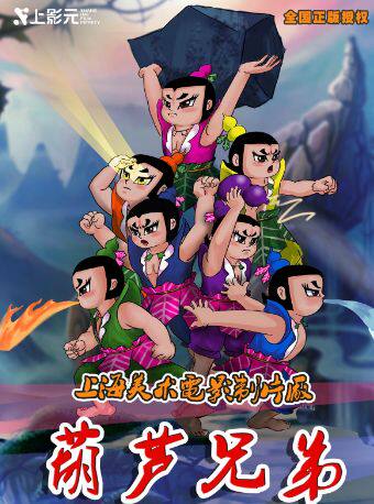 【北京】上海美术电影制片厂授权儿童剧《葫芦兄弟》