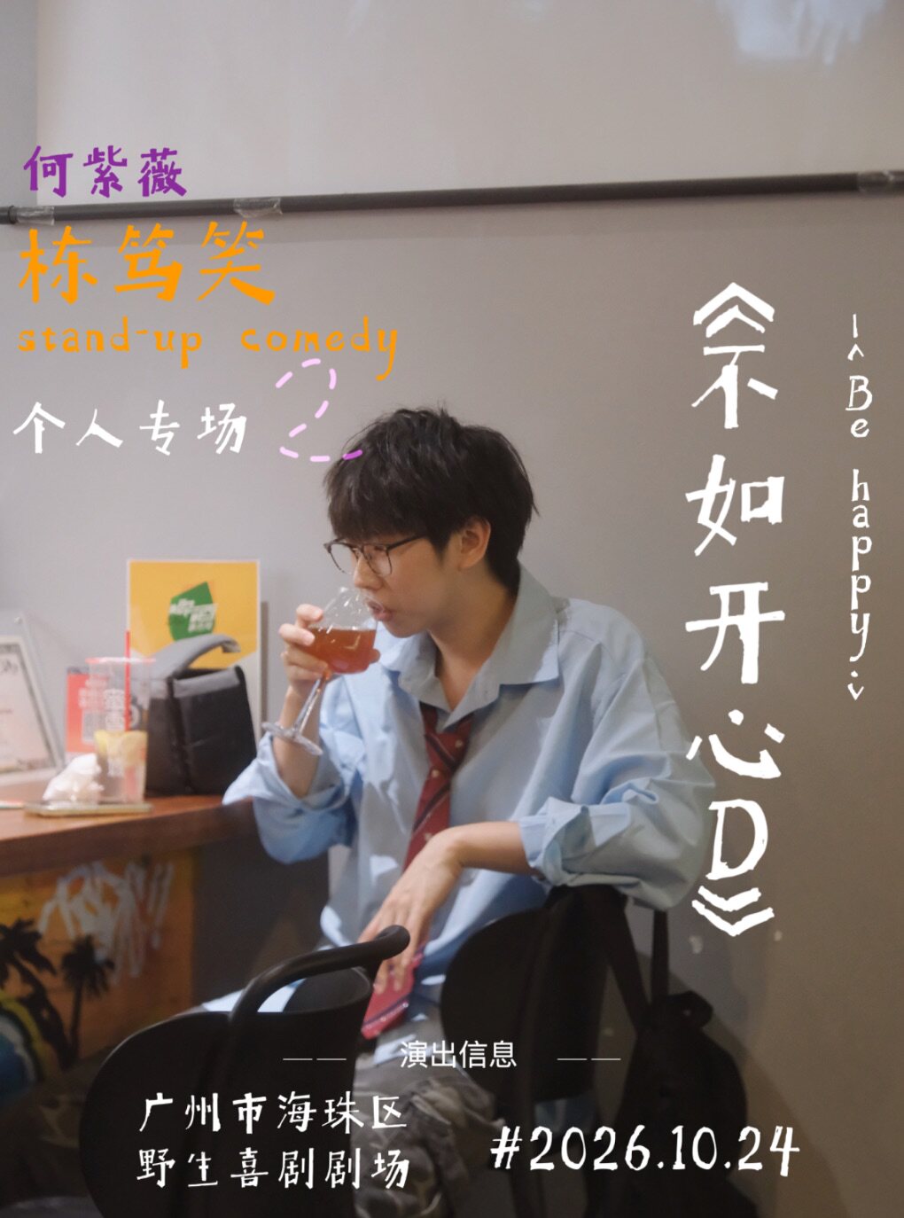 1024粤语专场·紫薇栋笃笑单口喜剧专场《不如开心D…