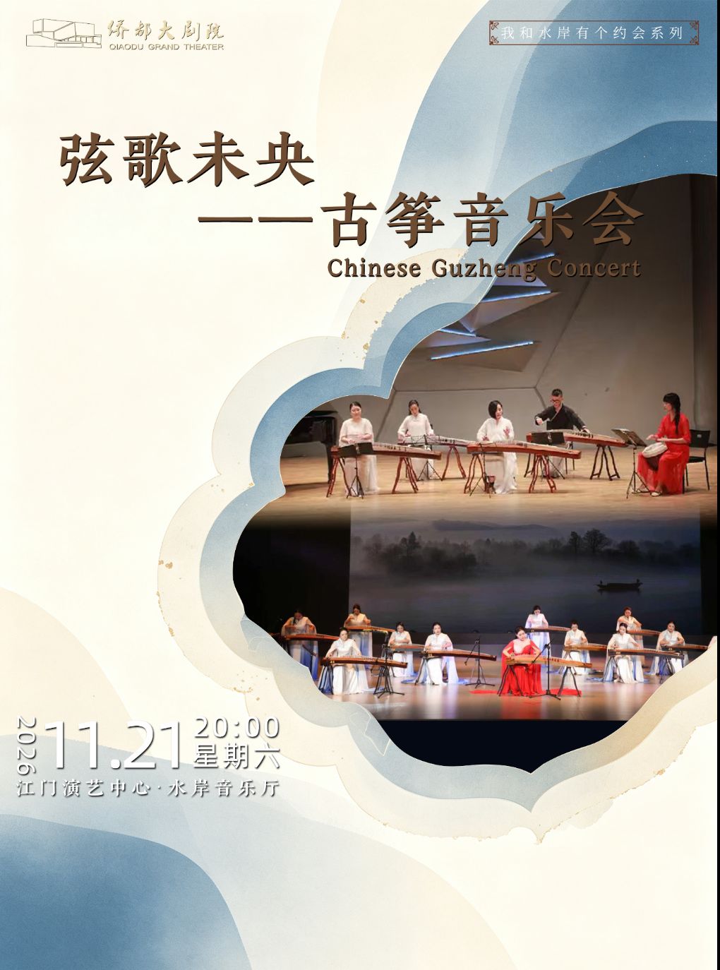 【江门】《弦歌未央——古筝音乐会》