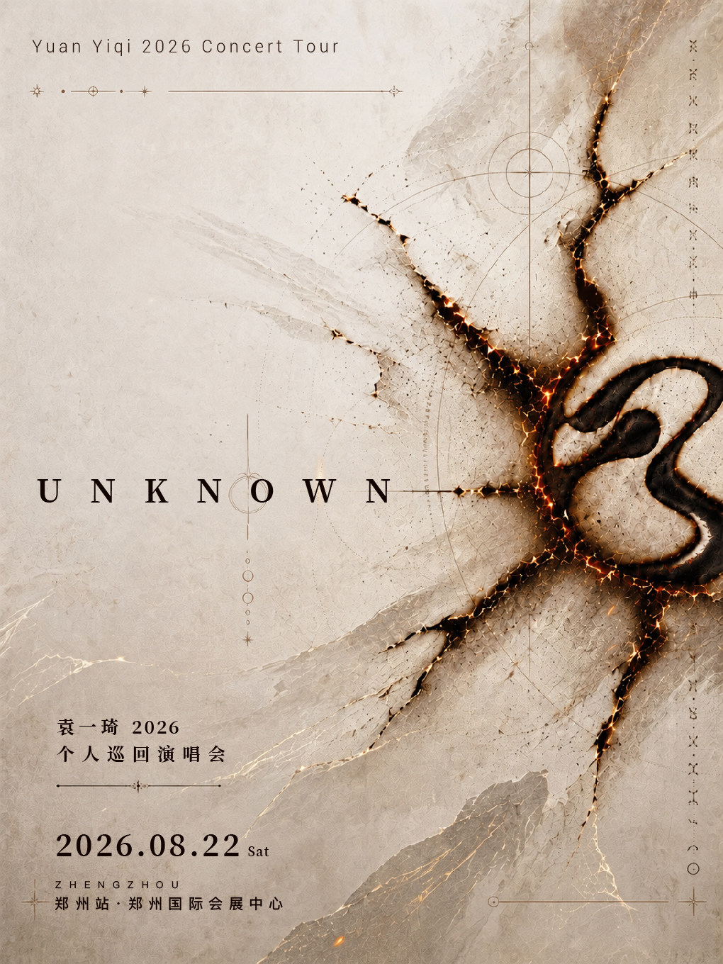UNKNOWN 袁一琦2026个人巡回演唱会-郑州站