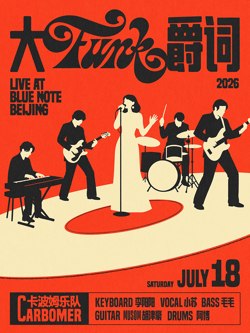 【北京】7.18 欢迎来到放放放克世界，和卡波姆一起大funk厥词