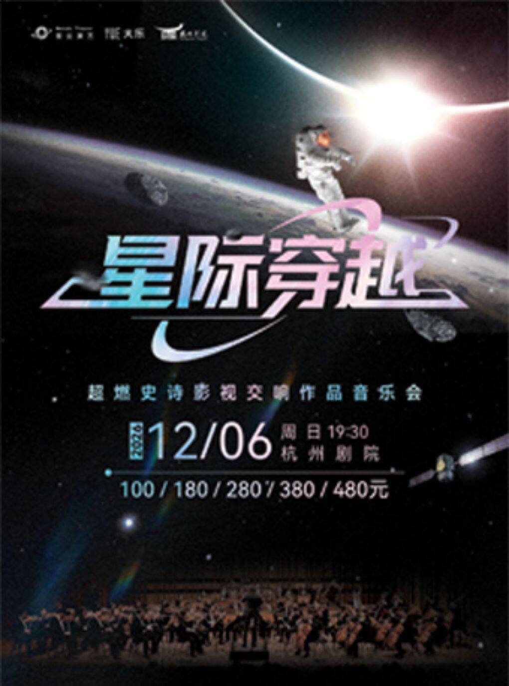 《星际穿越》超燃史诗影视交响作品音乐会