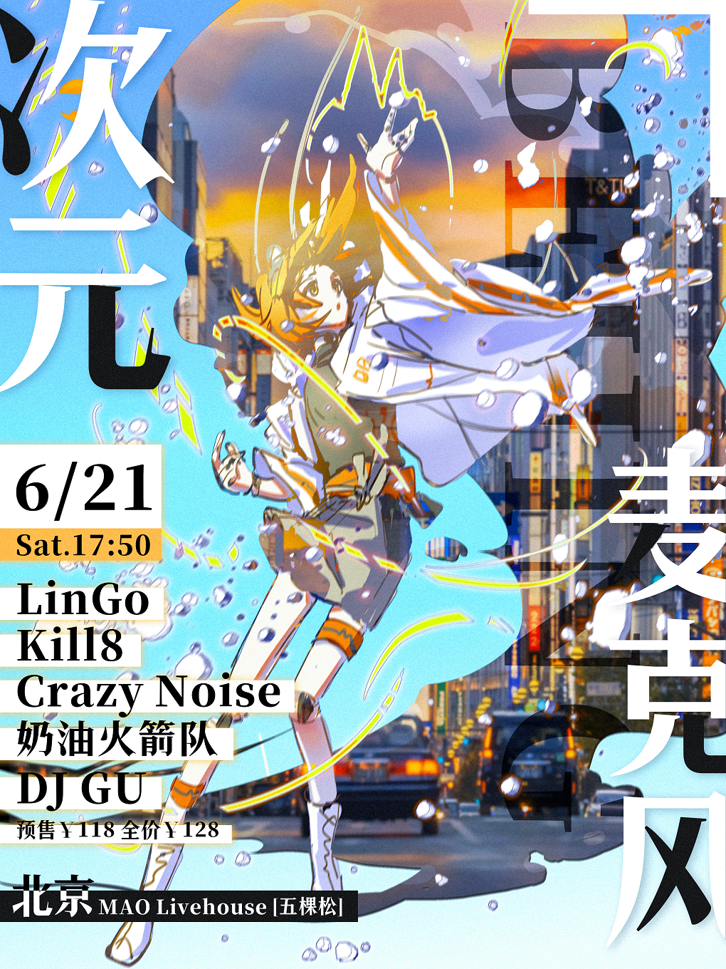 06.21｜「次元麦克风」超次元ACG乐队 零距离舞台 点燃你的心跳！