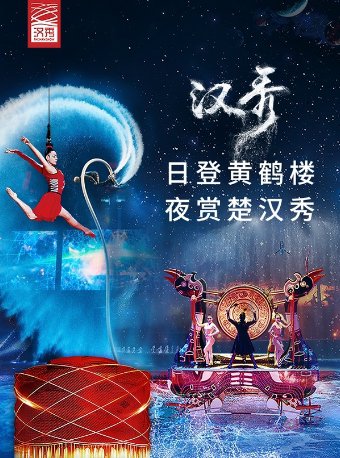 武汉汉秀