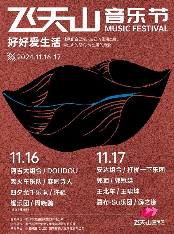郴州飞天山音乐节