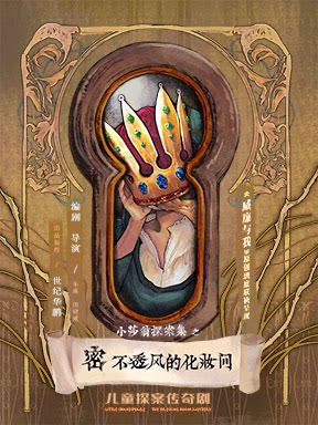 【北京】儿童探案传奇剧《密不透风的化妆间》