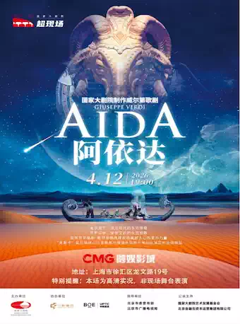 国家大剧院“超现场”——威尔第歌剧《阿依达》直播