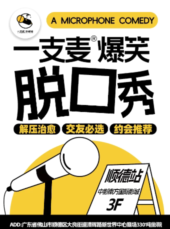 【佛山】【二狗旗下】一支麦脱口秀每月爆笑上演|【广东大巡演-顺德站】|清晖园脱口秀|开心互动&约会交友