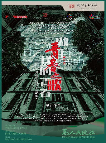 热门活动-【成都】为人民绽放——国家艺术基金优秀剧目展演四川 音乐剧《青春之歌》