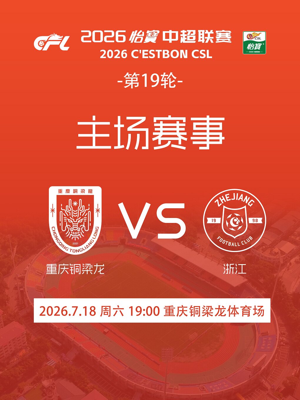热门活动-【重庆】2026中超联赛第十九轮重庆铜梁龙VS浙江俱乐部主场单场票