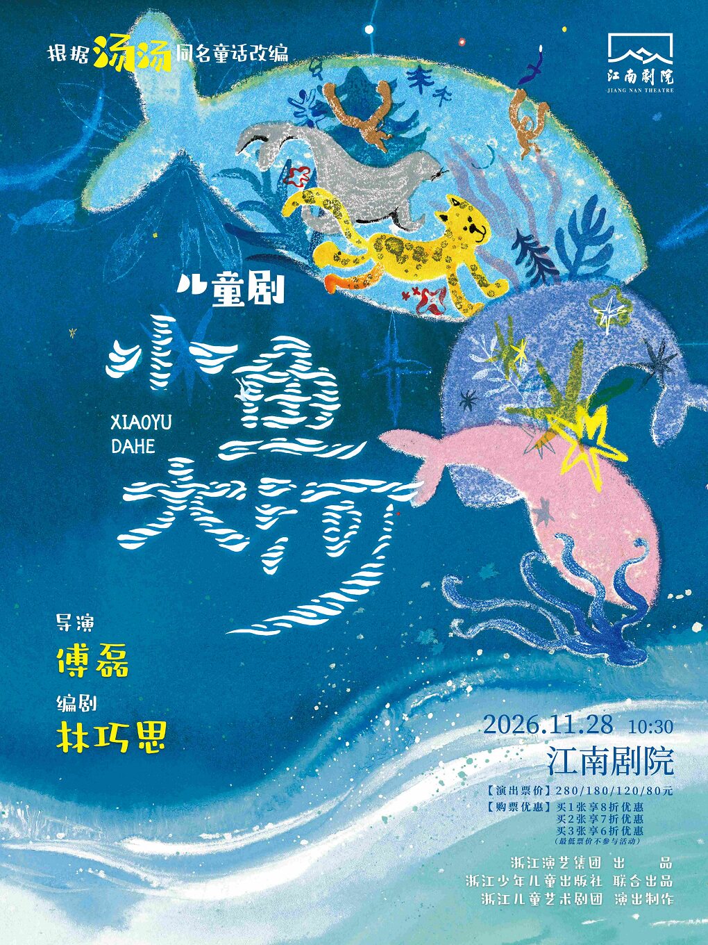 【南京】儿童剧《小鱼大河》
