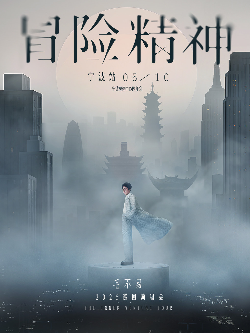 毛不易宁波演唱会