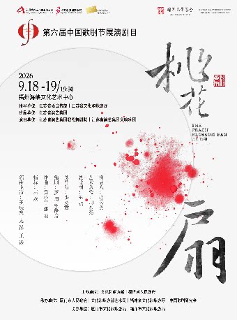 【福州】【早鸟6折】9月18-19日第六届中国歌剧节参演剧目《桃花扇》