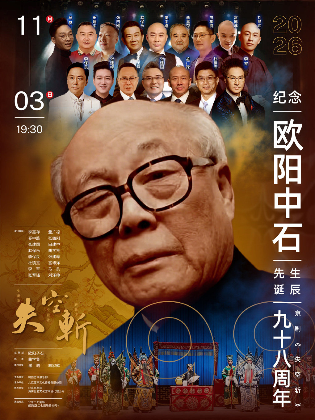 纪念欧阳中石先生诞辰九十八周年-京剧《失空斩》