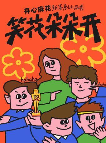 热门活动-【南京】【金陵上新 去班味】新喜剧小品秀开心麻花《笑花朵朵开》