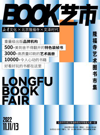 北京"BOOK艺市"艺术图书市集