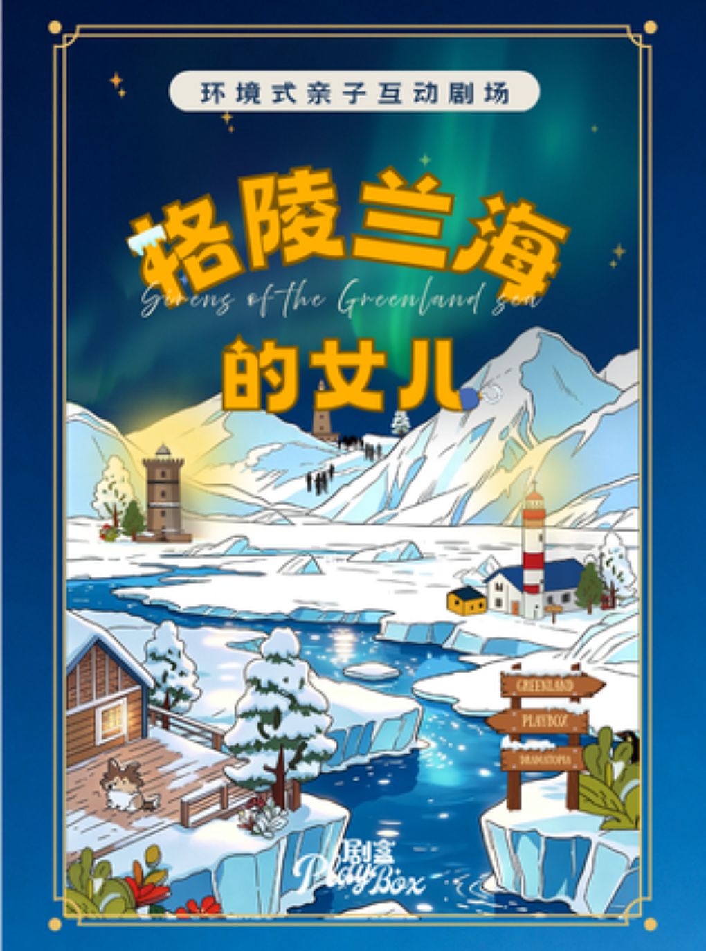 亲子探案丨环境式亲子互动剧《格陵兰海的女儿》@剧盒PlayBox