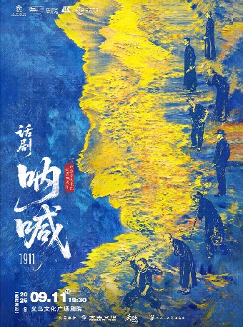【金华】【青年舞蹈戏剧节】鲁迅原著改编话剧《呐喊1911》