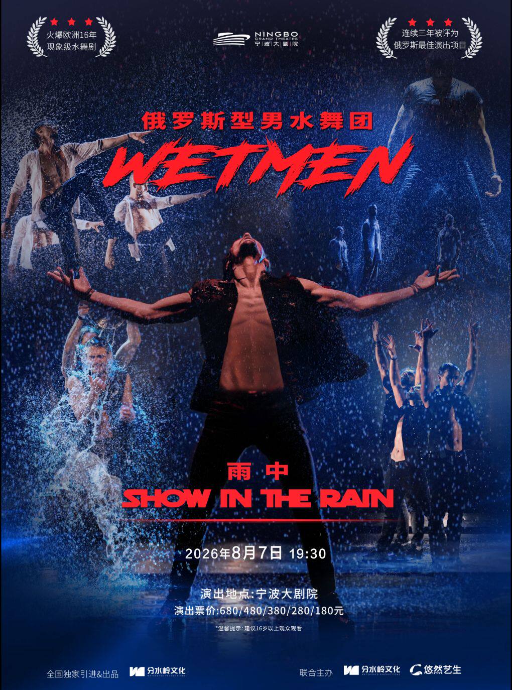 WetMen·俄罗斯型男水舞剧《雨中》