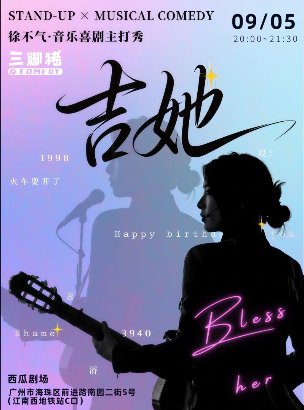 【广州】三脚猪喜剧 | “喜单”徐不气音乐喜剧主打秀《吉她》：又好听又好笑