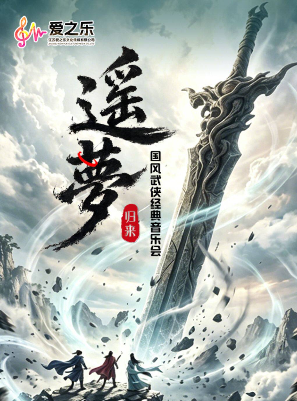 “遥梦・归来”国风仙侠经典音乐会（巡演南京站）