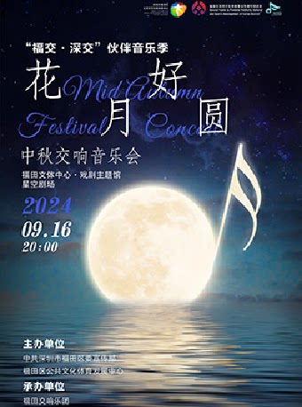 深圳同类音乐会：深圳“福交·深交”伙伴音乐季—“花好月圆”中秋交响音乐会