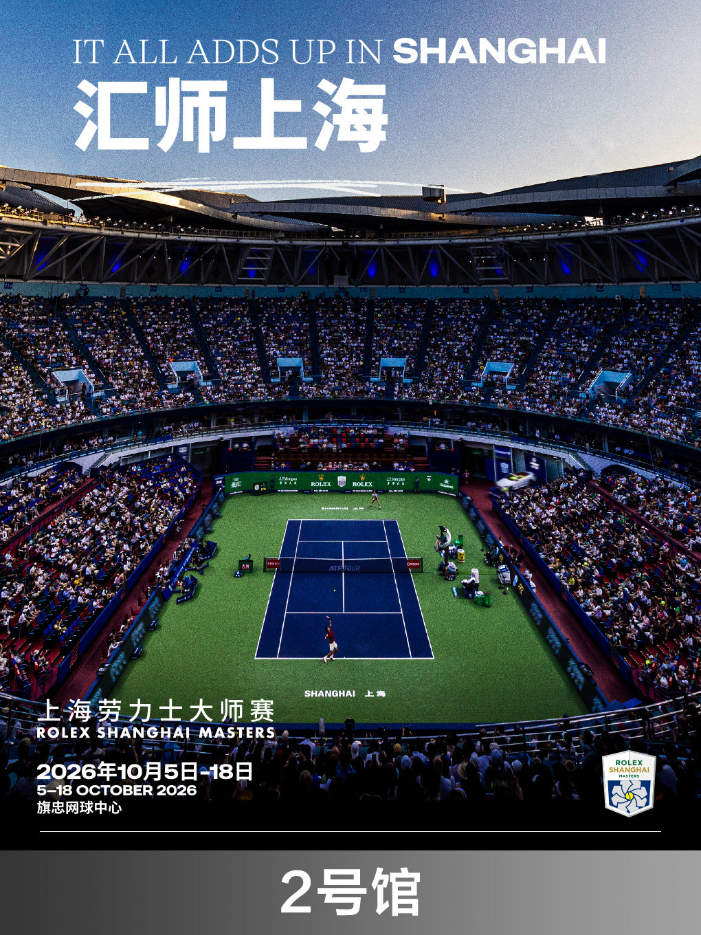 2026年上海劳力士大师赛--2号馆