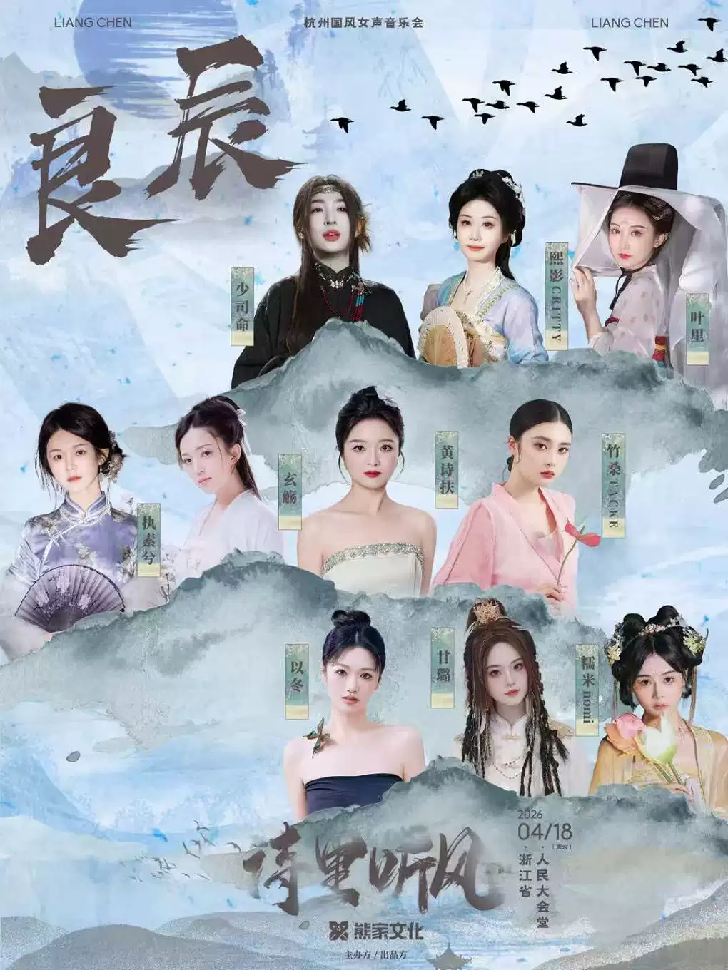 2026「良辰·诗里听风」杭州国风女声音乐会（演出阵容：黄诗扶/少司命/玄觞/叶里等）