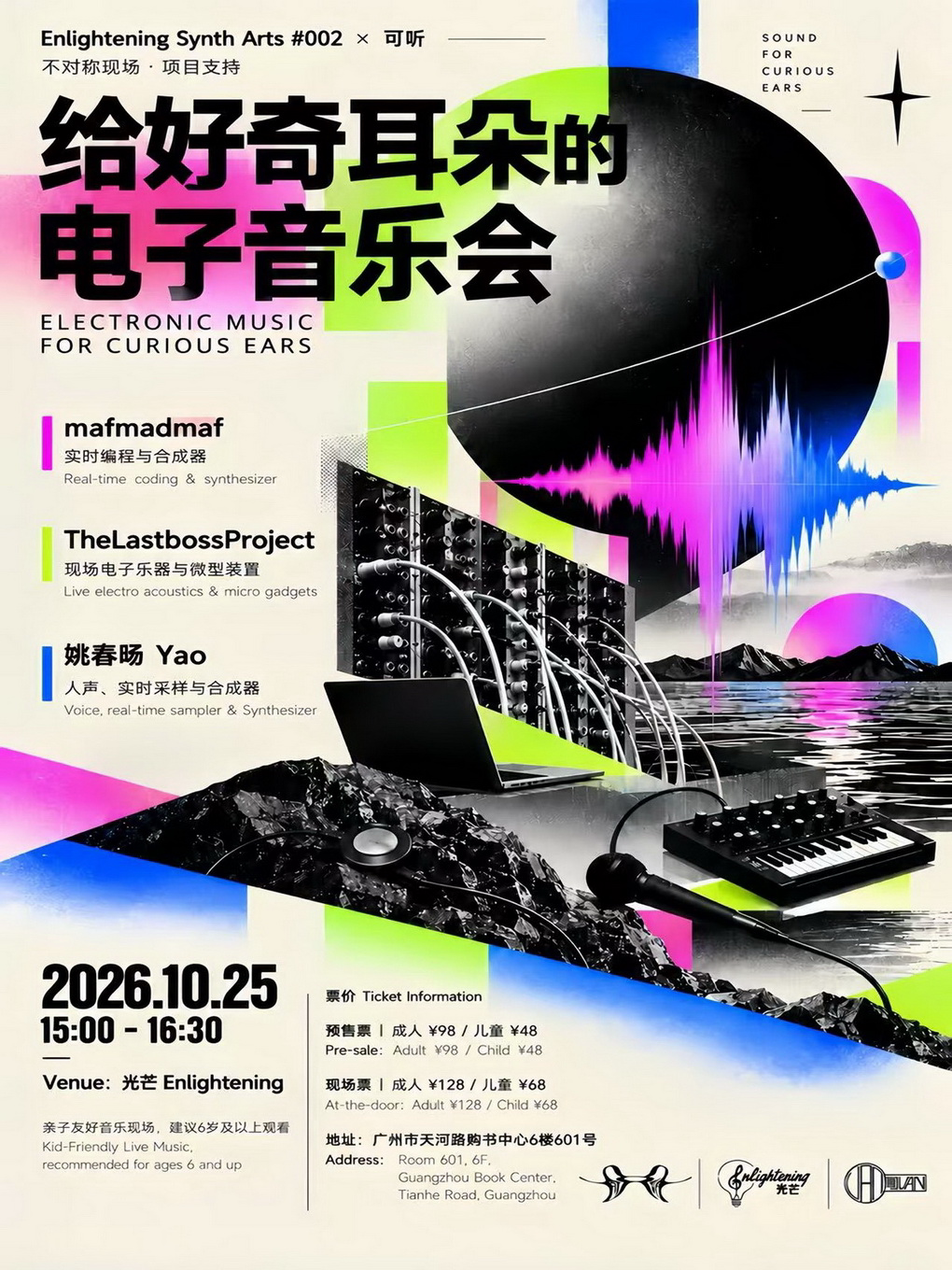 【广州】给好奇耳朵的电子音乐会 ELECTRONIC MUSIC FOR CURIOUS EARS