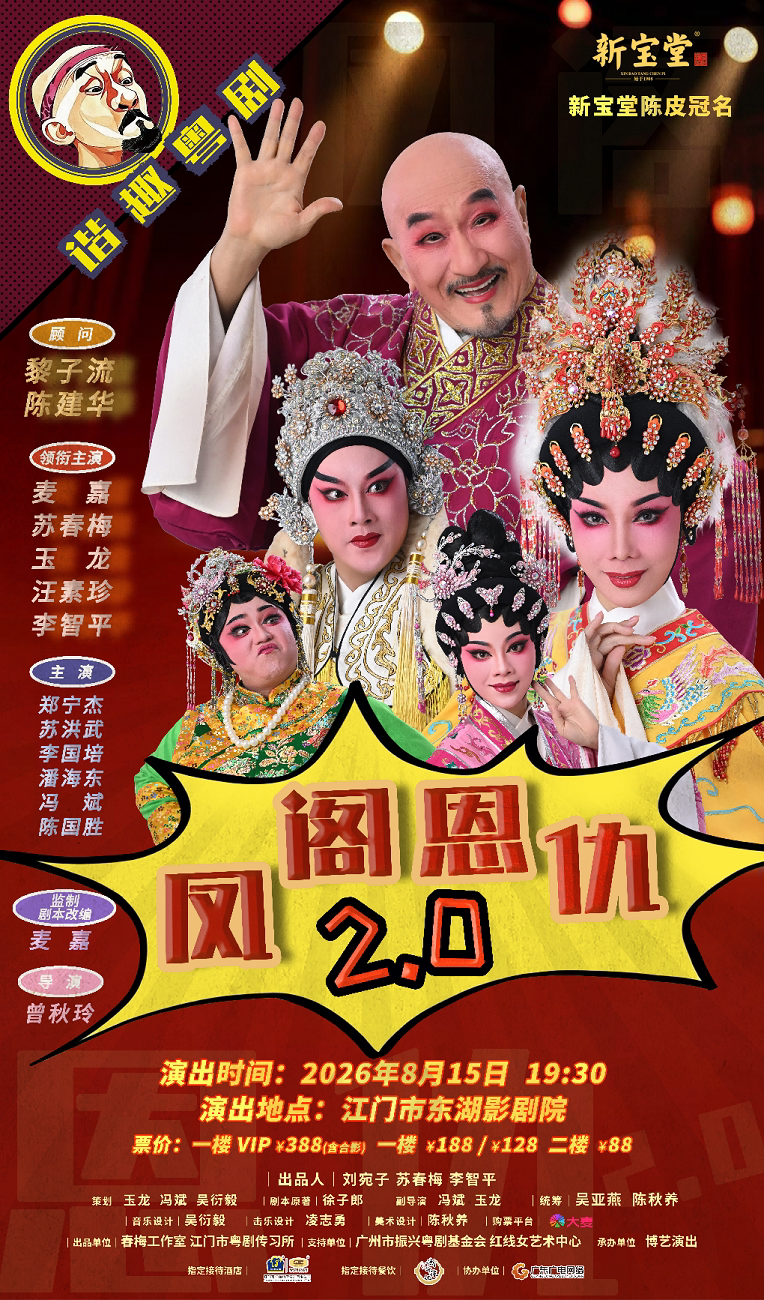 【江门】2026年麦嘉谐趣粤剧《凤阁恩仇2.0》-江门站