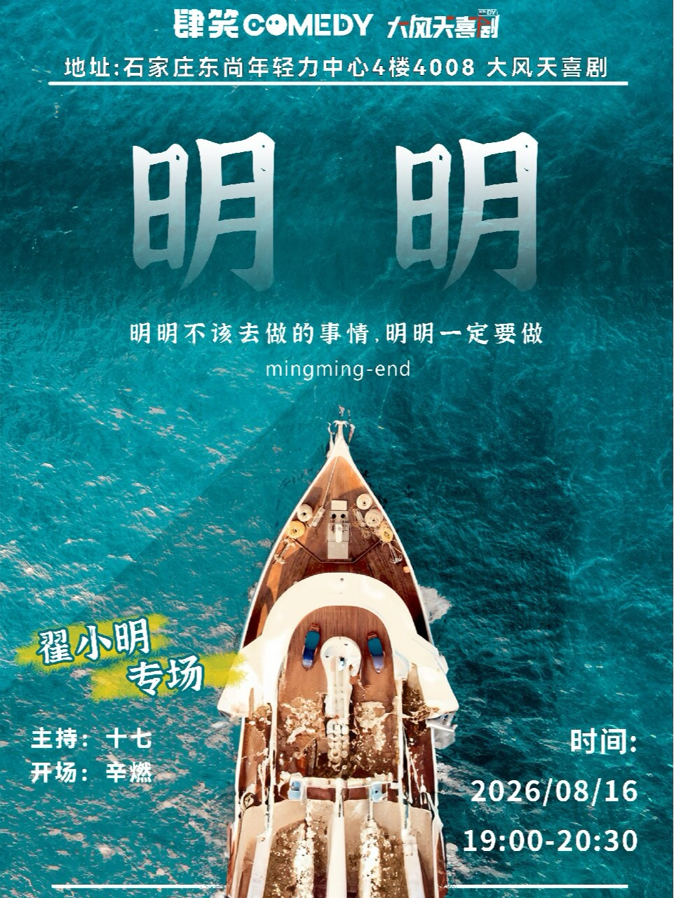 大风天喜剧|《技能五子棋》编剧翟小明 单口喜剧专场《明明》