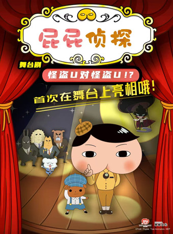 热门活动-【北京】东映动漫大型舞台剧《屁屁侦探之怪盗U对怪盗U》
