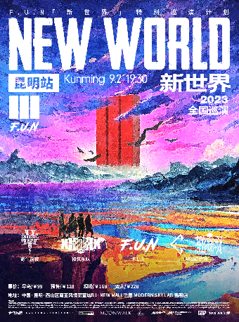 2023新世界特别巡演计划-昆明站