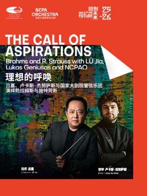 国家大剧管弦乐团25/26乐季闭幕音乐会：“理想的呼唤”吕嘉、卢卡斯·杰努萨斯与国家大剧院管弦乐团演绎勃拉姆斯与施特劳斯