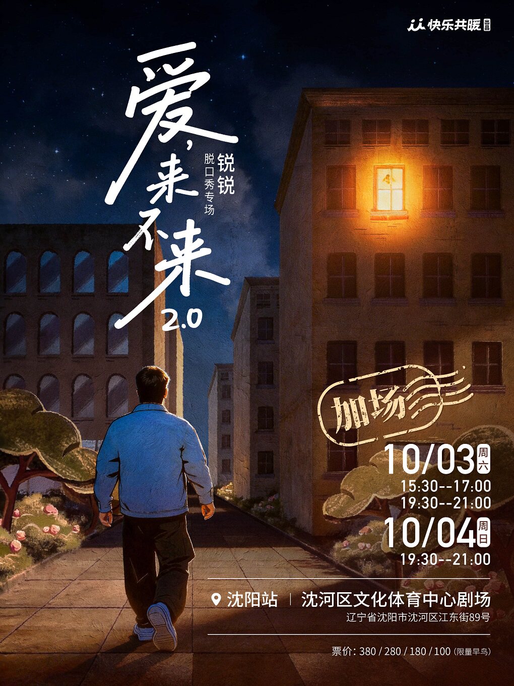【沈阳】《脱友2》决赛选手锐锐全新脱口秀专场《爱，来不来2.0》快乐共暖@沈阳