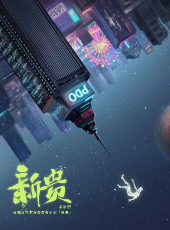 热门活动-【上海】音乐剧《新贵》