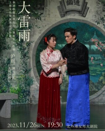 上海沪剧《大雷雨》