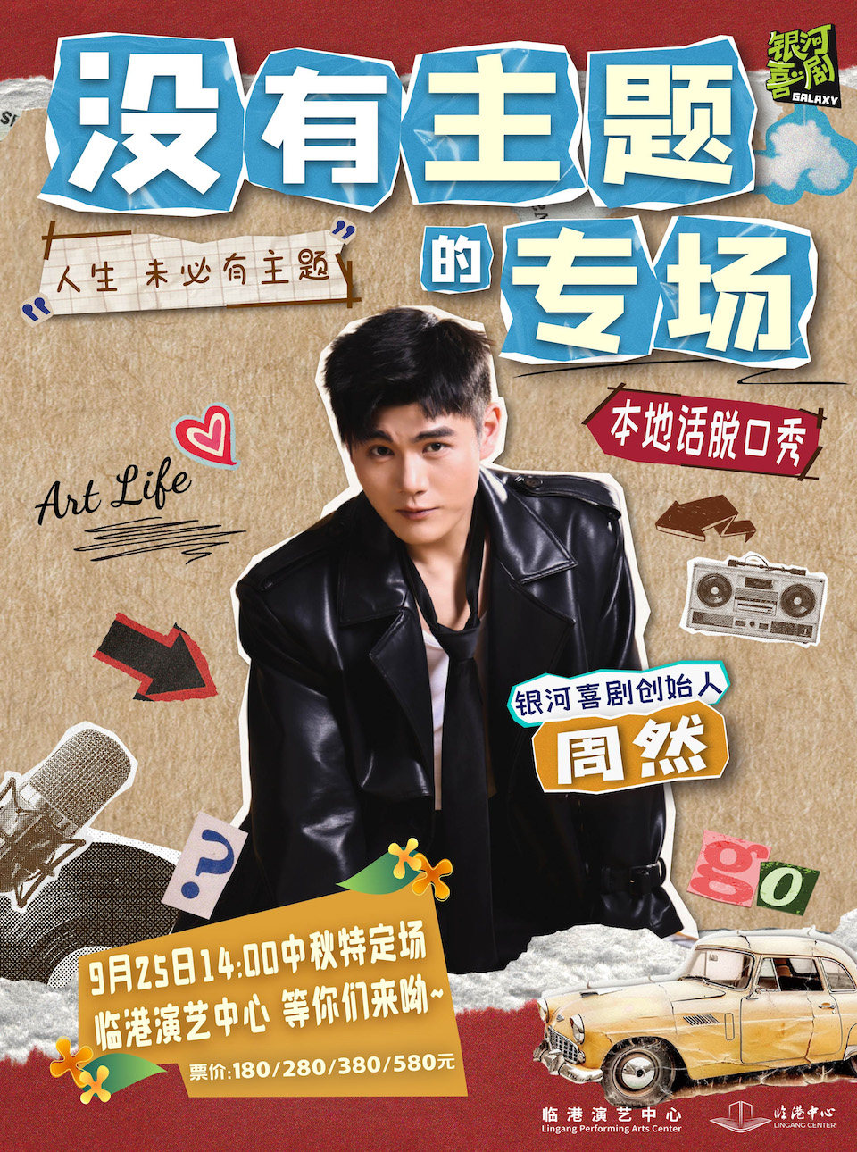 没有主题的专场——周然脱口秀专场