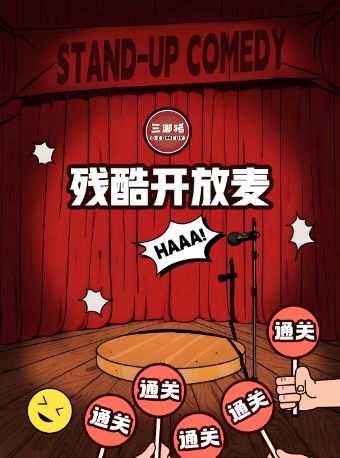 热门活动-【广州】三脚猪喜剧 | 残酷开放麦：观众举牌决定演员讲多久