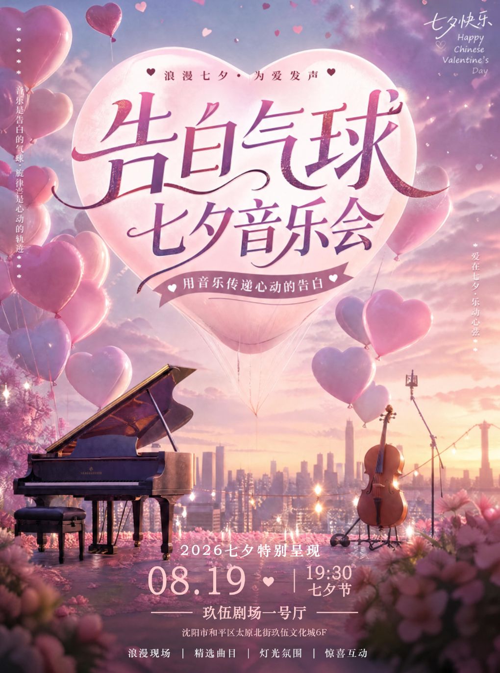 【沈阳】《告白气球》浪漫七夕烛光音乐会
