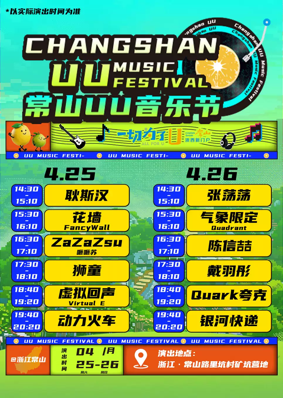 2026常山UU音乐节