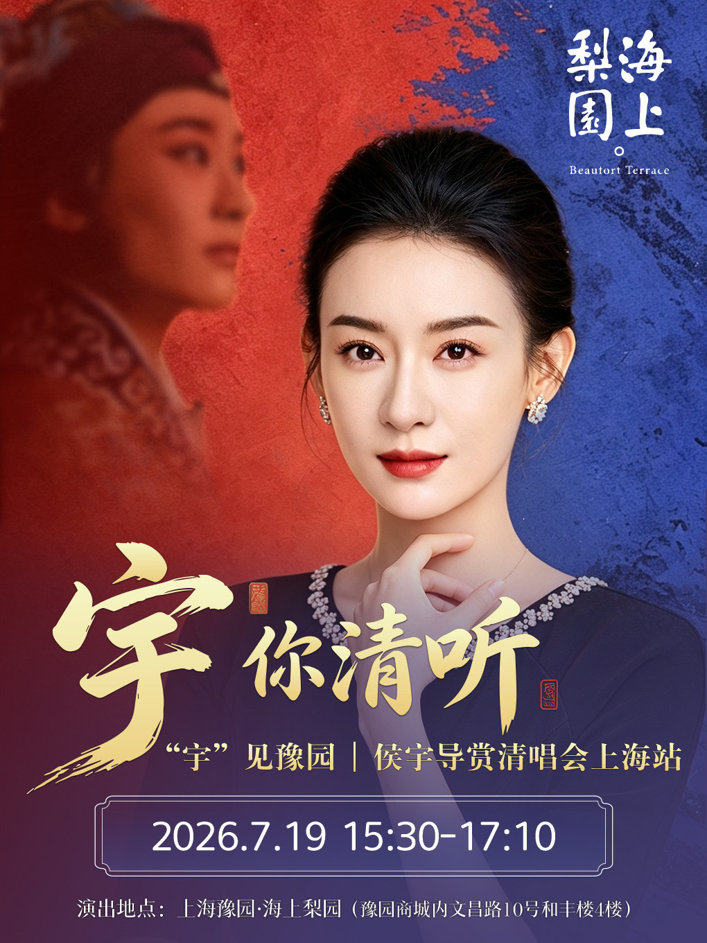 热门活动-【上海】“宇”你清听· 上海站“宇”见豫园～侯宇导赏清唱会